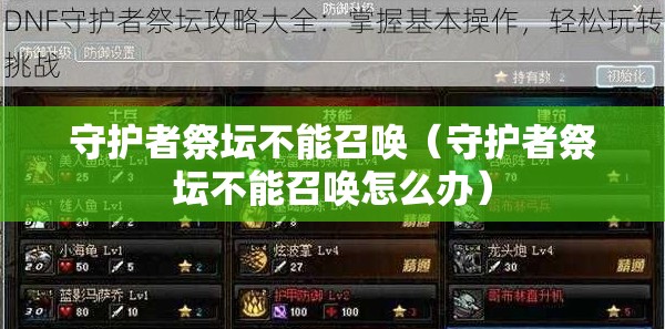 守护者祭坛不能召唤（守护者祭坛不能召唤怎么办）