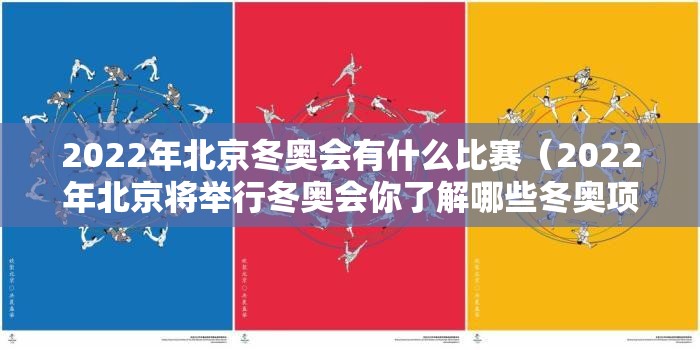 2022年北京冬奥会有什么比赛（2022年北京将举行冬奥会你了解哪些冬奥项目）