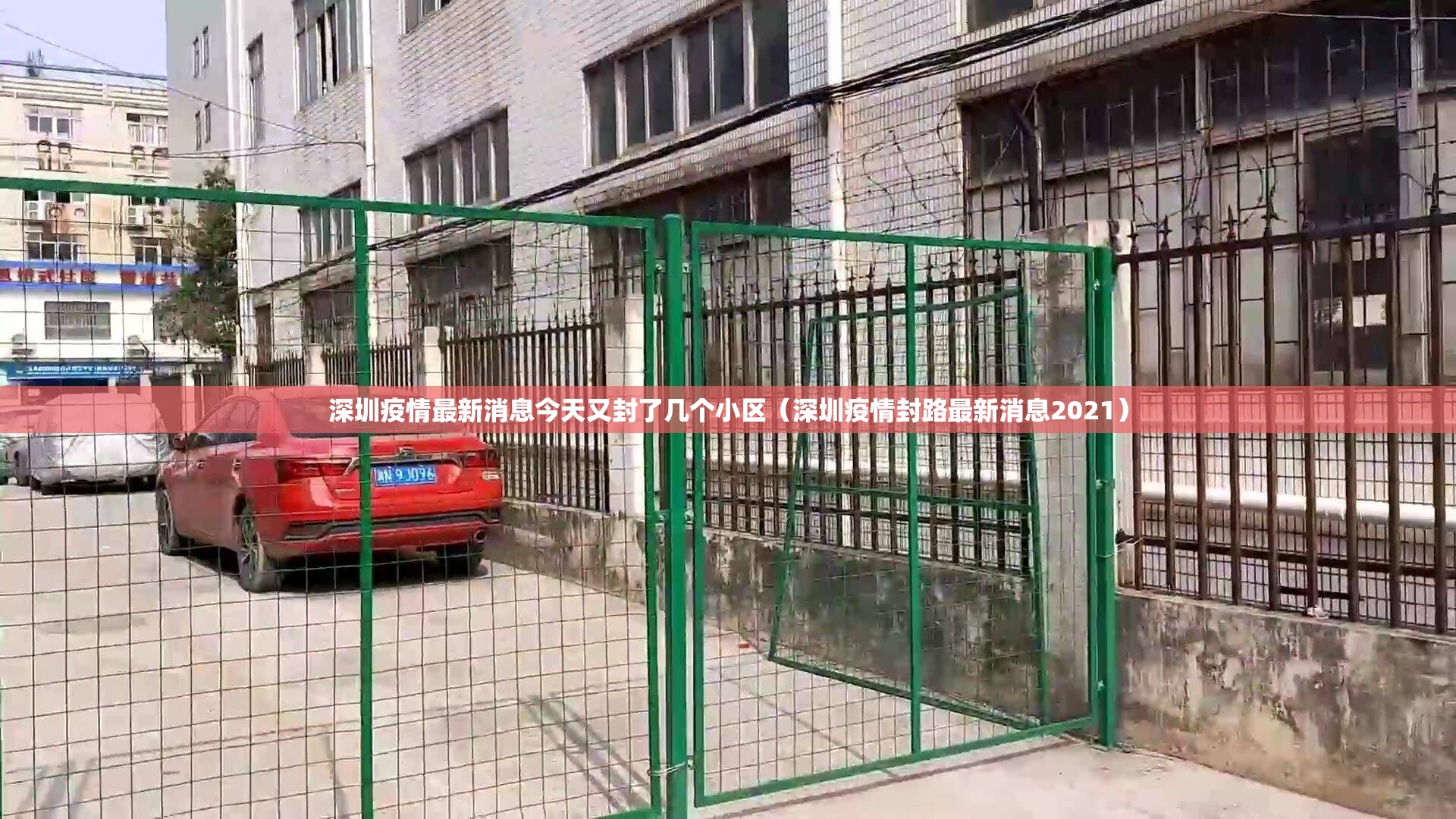 深圳疫情最新消息今天又封了几个小区（深圳疫情封路最新消息2021）