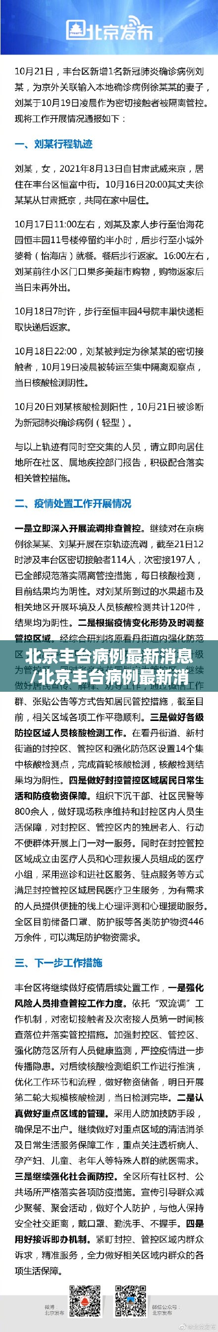 北京丰台病例最新消息/北京丰台病例最新消息轨迹
