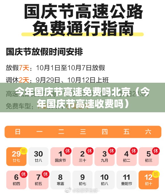 今年国庆节高速免费吗北京（今年国庆节高速收费吗）