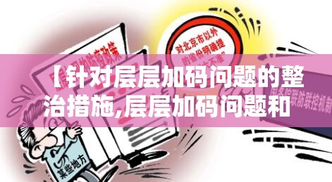 【针对层层加码问题的整治措施,层层加码问题和建议】