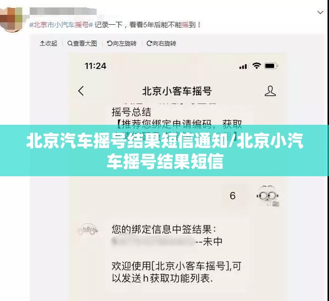 北京汽车摇号结果短信通知/北京小汽车摇号结果短信