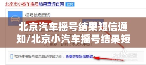 北京汽车摇号结果短信通知/北京小汽车摇号结果短信