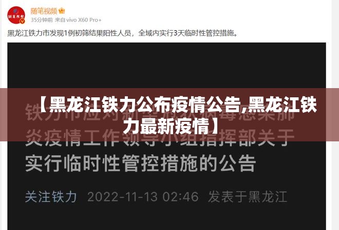 【黑龙江铁力公布疫情公告,黑龙江铁力最新疫情】