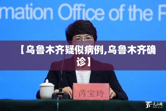 【乌鲁木齐疑似病例,乌鲁木齐确诊】