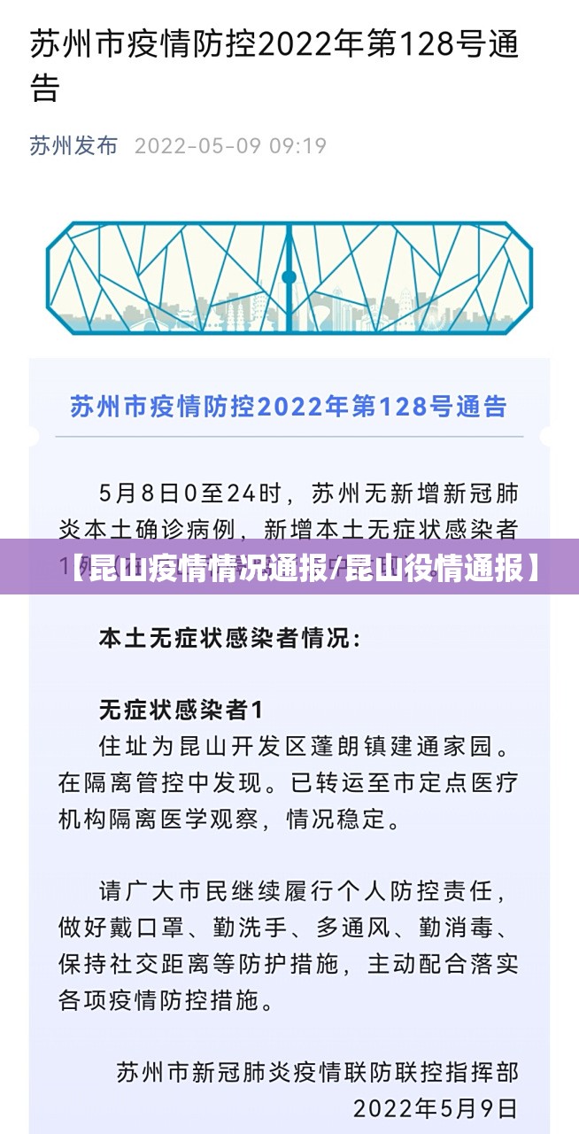 【昆山疫情情况通报/昆山役情通报】