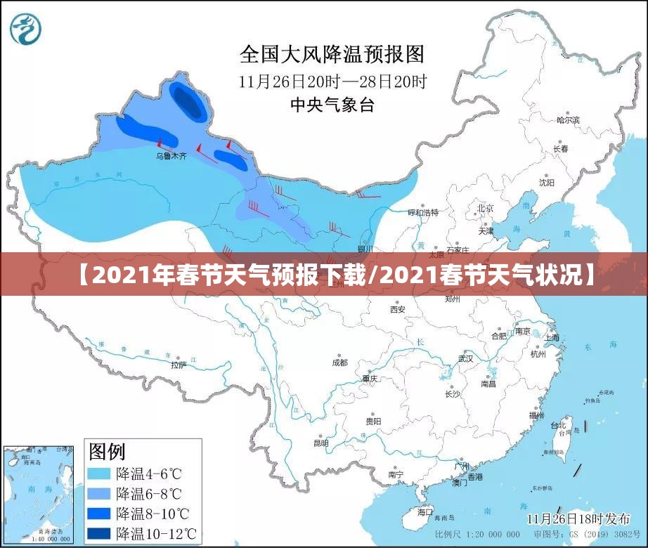 【2021年春节天气预报下载/2021春节天气状况】