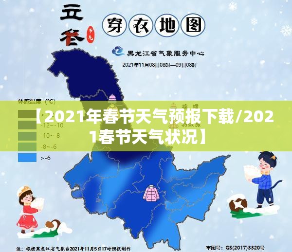 【2021年春节天气预报下载/2021春节天气状况】